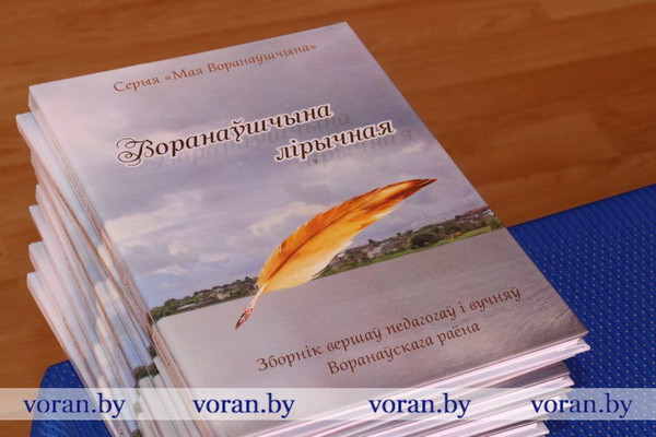 9_Зборнік_Воранаўшчына_лірычная