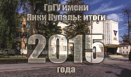 ГрДУ імя Янкі Купалы: топ-25 навін 2015 года