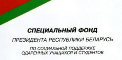 Студэнты і выкладчыкі ГрДУ імя Янкі Купалы заахвочаныя прэміямі спецыяльнага фонду Прэзідэнта Рэспублікі Беларусь па сацыяльнай падтрымцы адораных навучэнцаў і студэнтаў