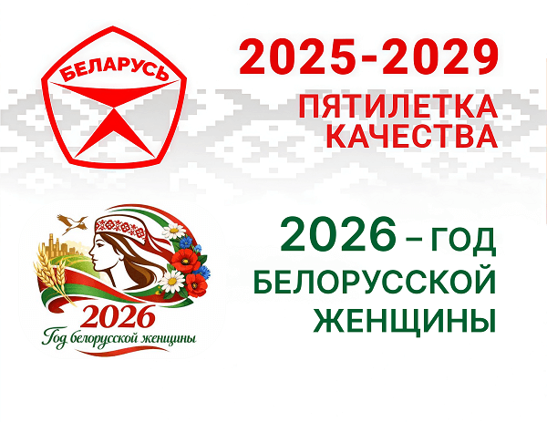 2026 год - Год белорусской женщины