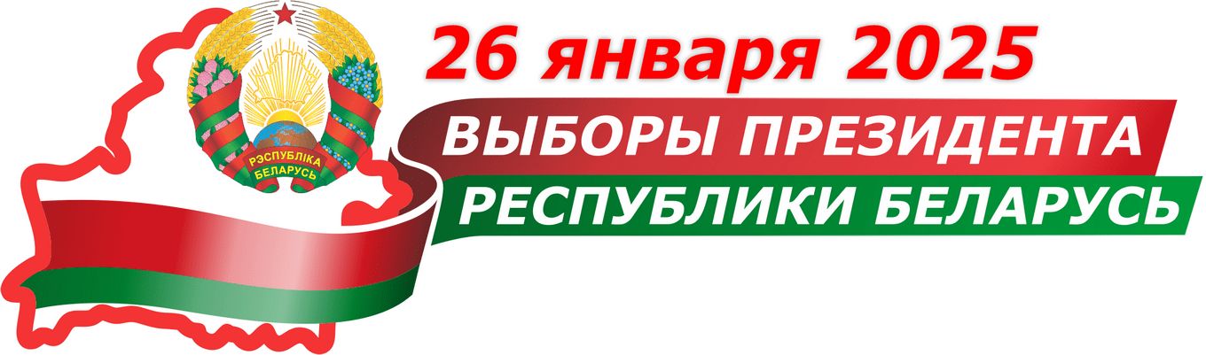 Выборы Президента -25