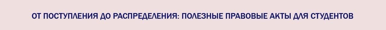 от поступления до распределения: полезные правовые акты для студентов