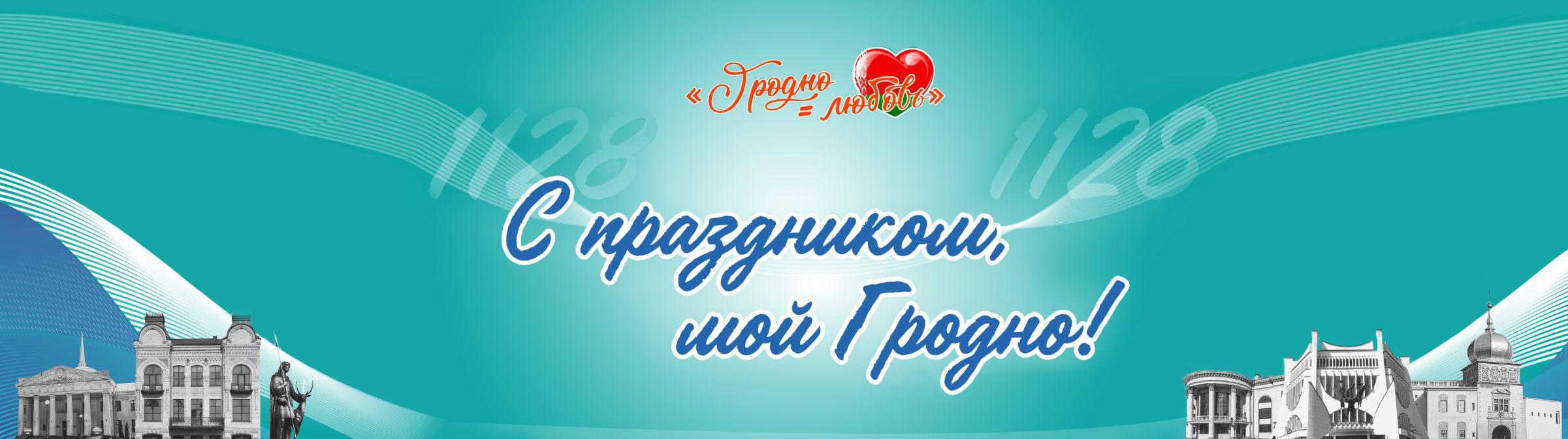 Са святам мой Гродна!