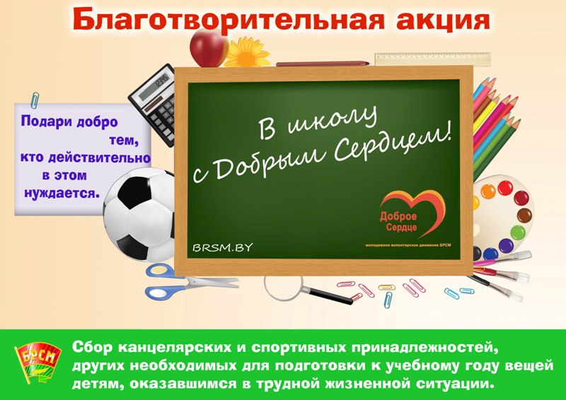 Студенты-активисты ПО/РК ОО «БРСМ» ГрГУ имени Янки Купалы принимают участие в благотворительной акции «В школу с добрым сердцем»