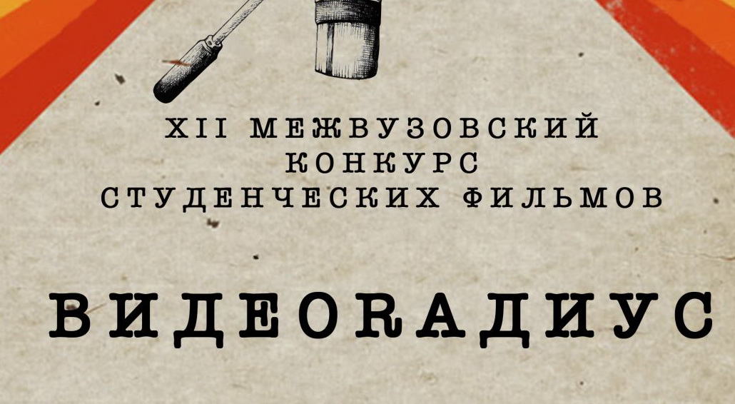 Работы студэнтаў ГрДУ імя Янкі Купалы будуць прадстаўлены на XII міжвузаўскі конкурс студэнцкіх фільмаў «Видеорадиус БНТУ - 2018»