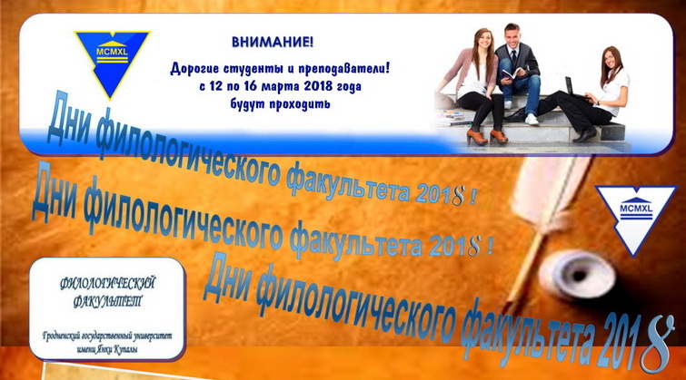 Дні філалагічнага факультэта стартавалі ў ГрДУ імя Янкі Купалы