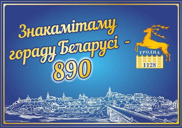 Сотрудников ГрГУ имени Янки Купалы приглашают принять участие в праздничных мероприятиях, посвященных 890-летию города Гродно