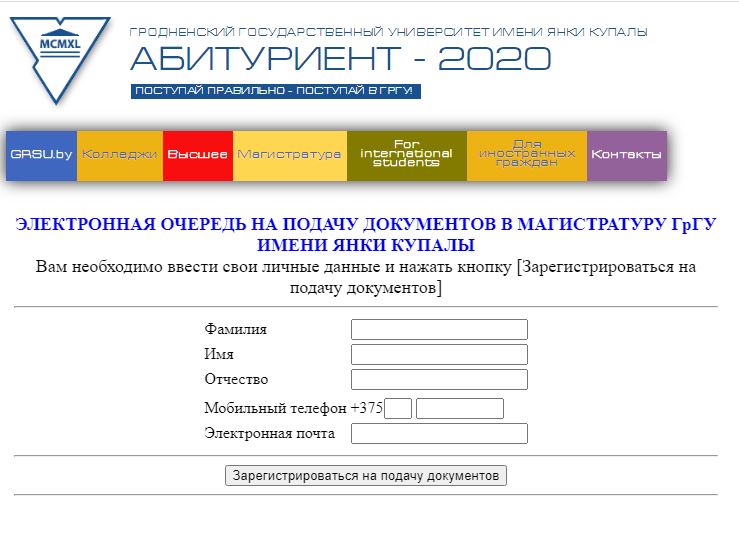 Для падачы дакументаў у магістратуру ГрДУ імя Янкі Купалы працуе электронная чарга