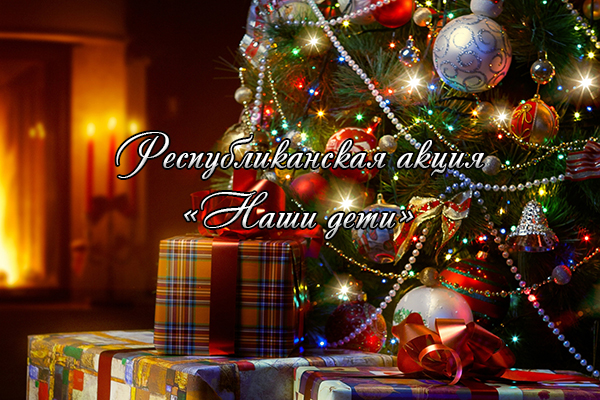 nashi deti akcija
