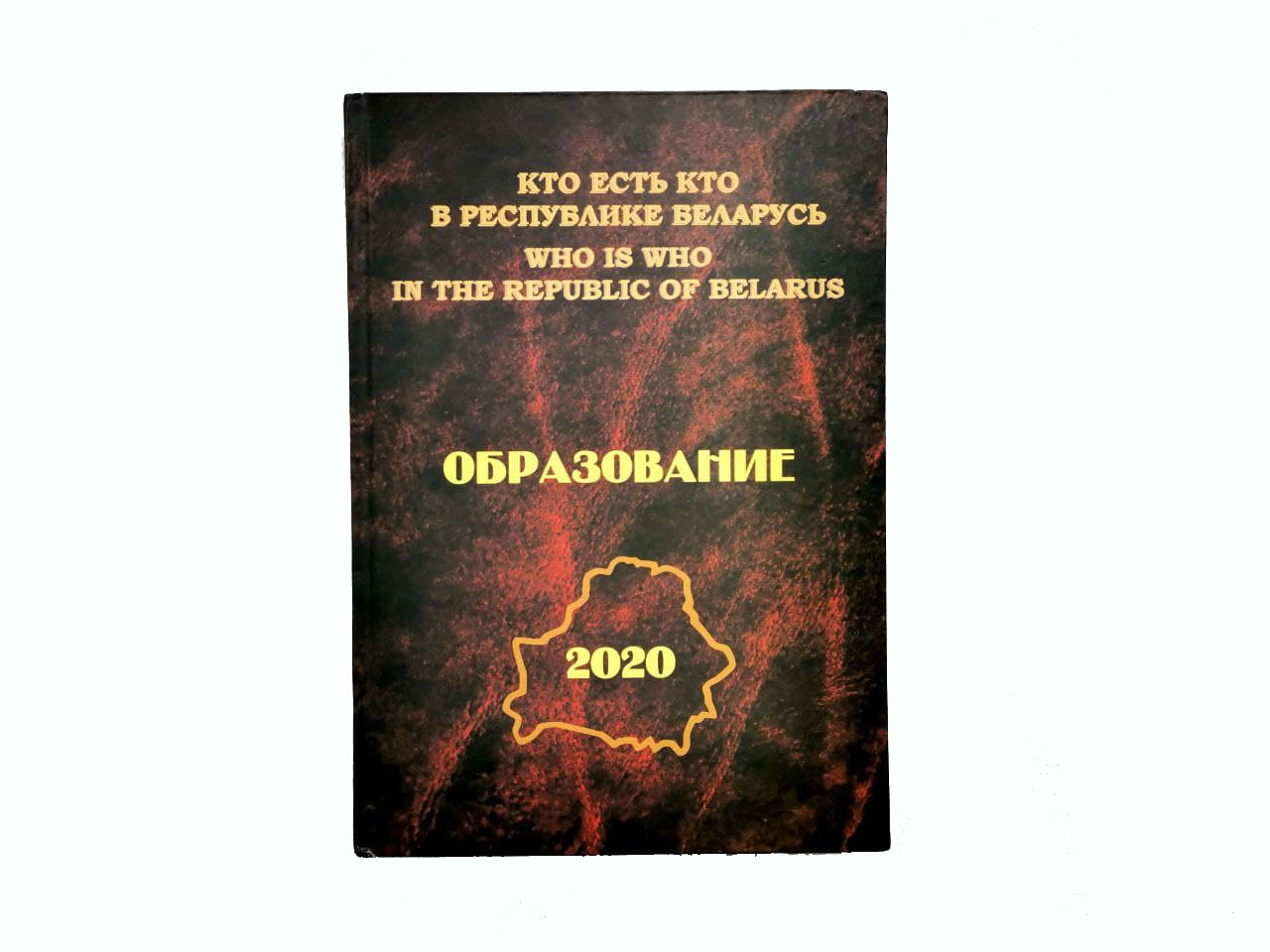 Імёны супрацоўнікаў ГрДУ імя Янкі Купалы ўнесены ў энцыклапедыю «Хто ёсць Хто ў Рэспубліцы Беларусь. Адукацыя» за 2020 год