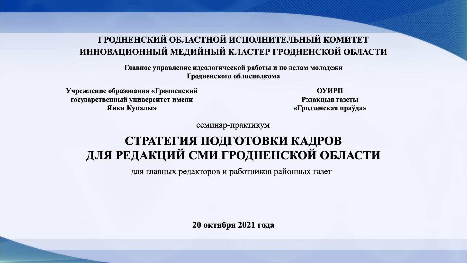 Семінар-практыкум "Стратэгія падрыхтоўкі кадраў для рэдакцый СМІ Гродзенскай вобласці» адбудзецца ў Купалаўскім універсітэце