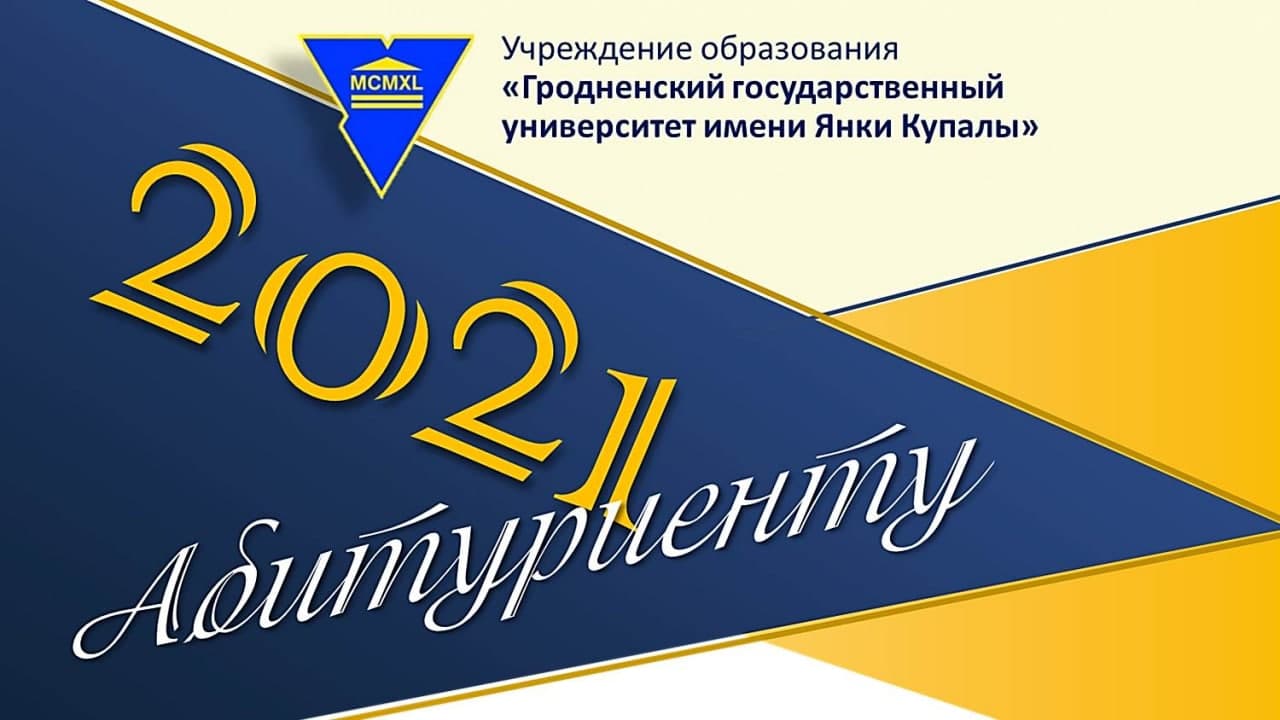 У ГрДУ імя Янкі Купалы прымаць дакументы ад абітурыентаў будуць з 20 ліпеня па 9 жніўня