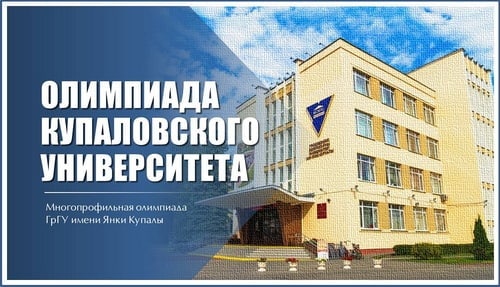 В Купаловском университете завершилось проведение предварительных этапов Многопрофильной олимпиады ГрГУ имени Янки Купалы