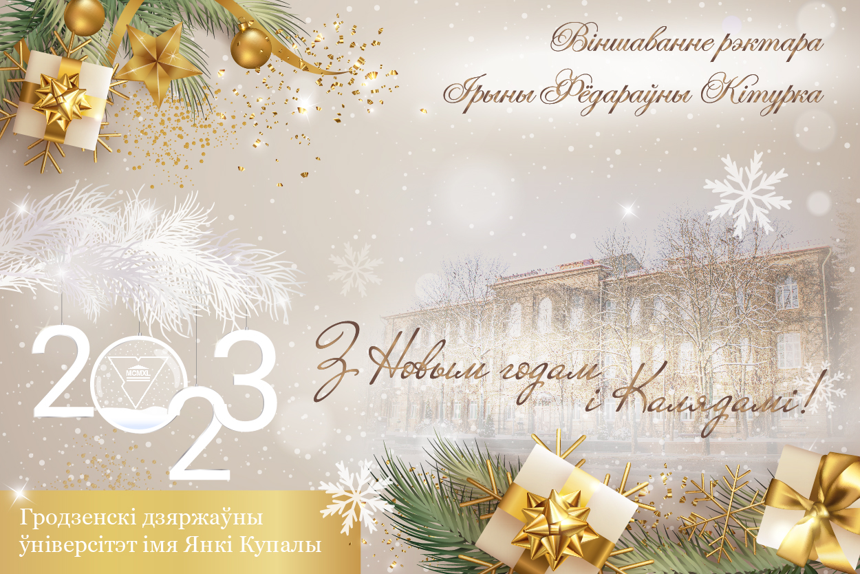 ВІНШАВАННЕ РЭКТАРА ІРЫНЫ КІТУРКА З НОВЫМ ГОДАМ І КАЛЯДАМІ