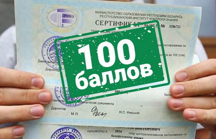 В Купаловском университете поздравят абитуриентов, набравших 100 баллов на ЦТ