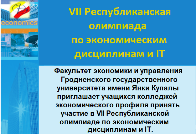 В ГрГУ имени Янки Купалы пройдет VII Республиканская олимпиада по экономическим дисциплинам и IT