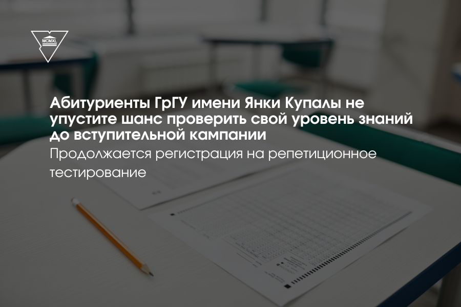 В Республике Беларусь продолжается регистрация на репетиционное тестирование