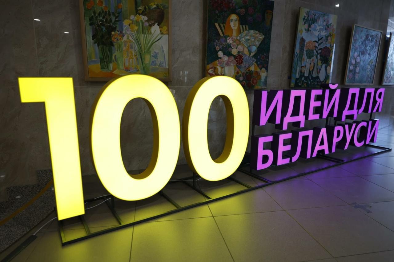 Открыт прием заявок для участия в 14-м сезоне проекта «100 идей для Беларуси»