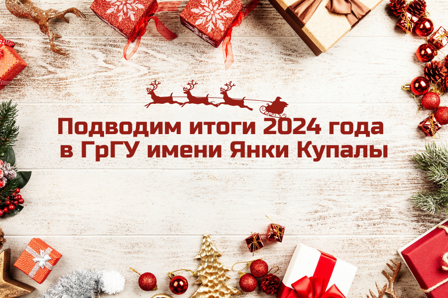 Каким был 2024 год для Гродненского государственного университета имени Янки Купалы?