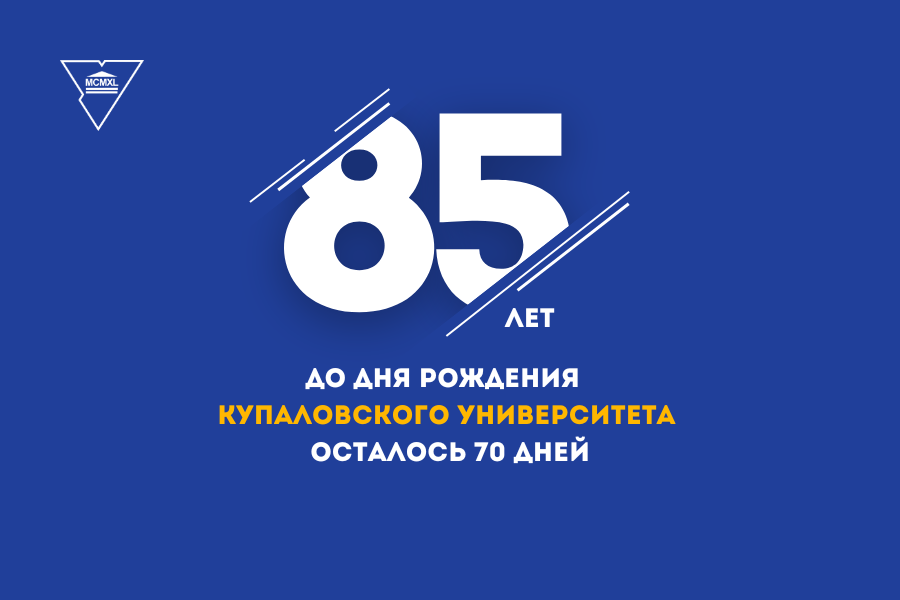 70 дзён да 85-годдзя Гродзенскага дзяржаўнага ўніверсітэта імя Янкі Купалы