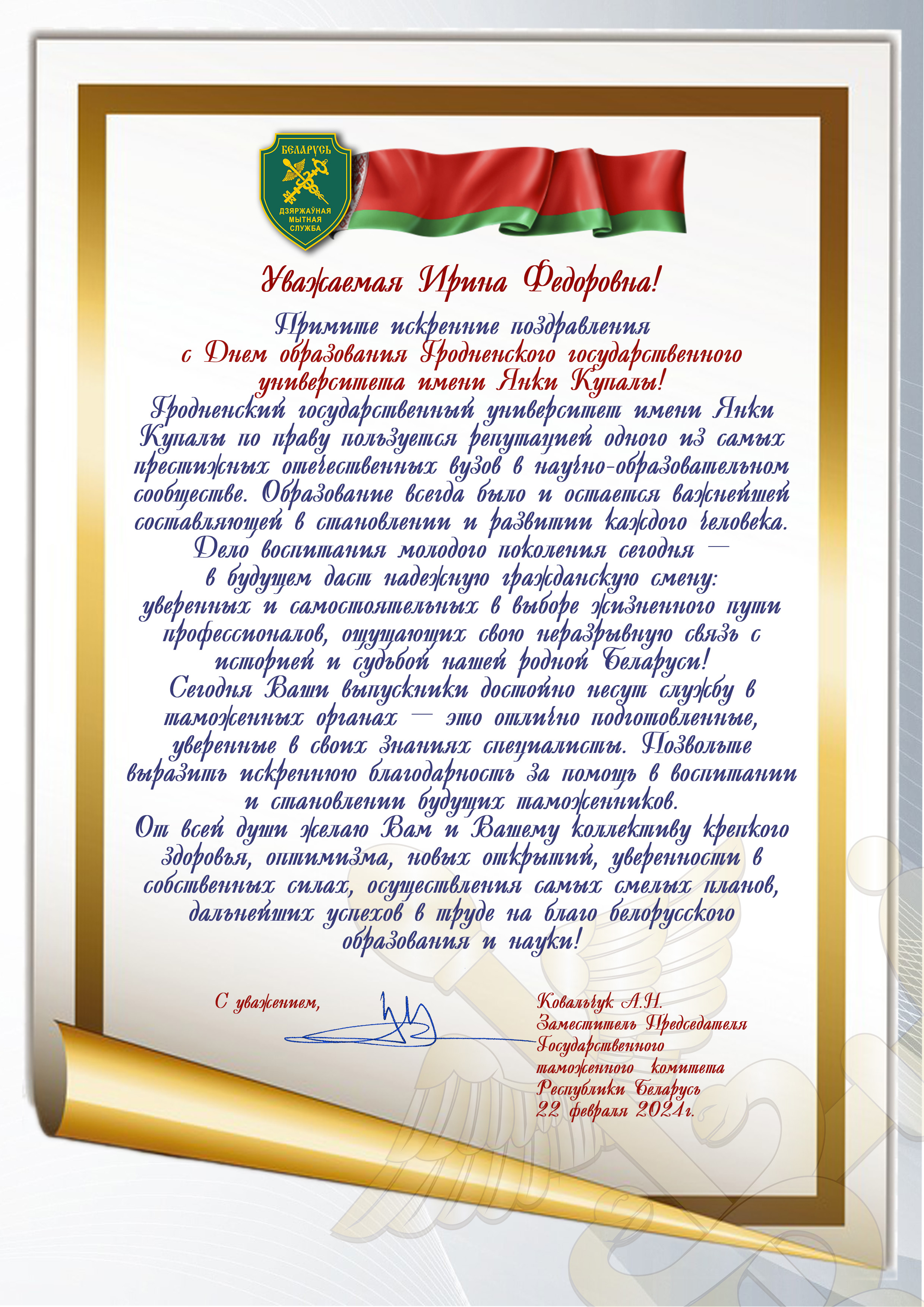Поздравление с Днем образования Гродненского государственного университета