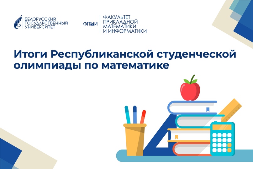 Купаловцы в числе призеров Республиканской студенческой олимпиады по математике