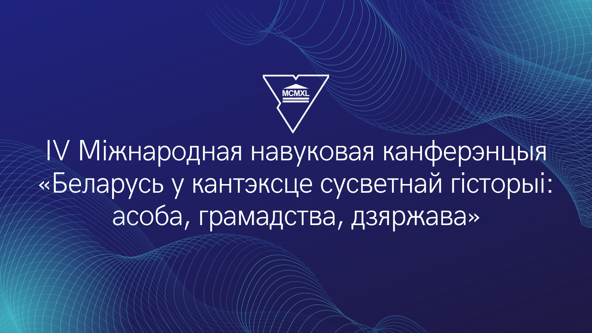 Купалаўскі ўніверсітэт стане пляцоўкай для Міжнароднай навуковай канферэнцыі па гісторыі