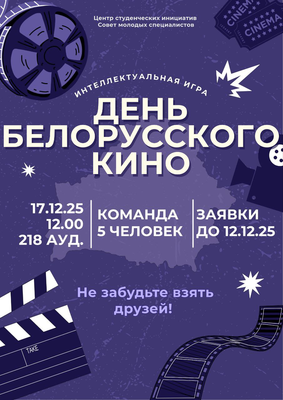 ГрДУ імя Янкі Купалы запрашае прыняць удзел у інтэлектуальнай гульні да Дня беларускага кіно