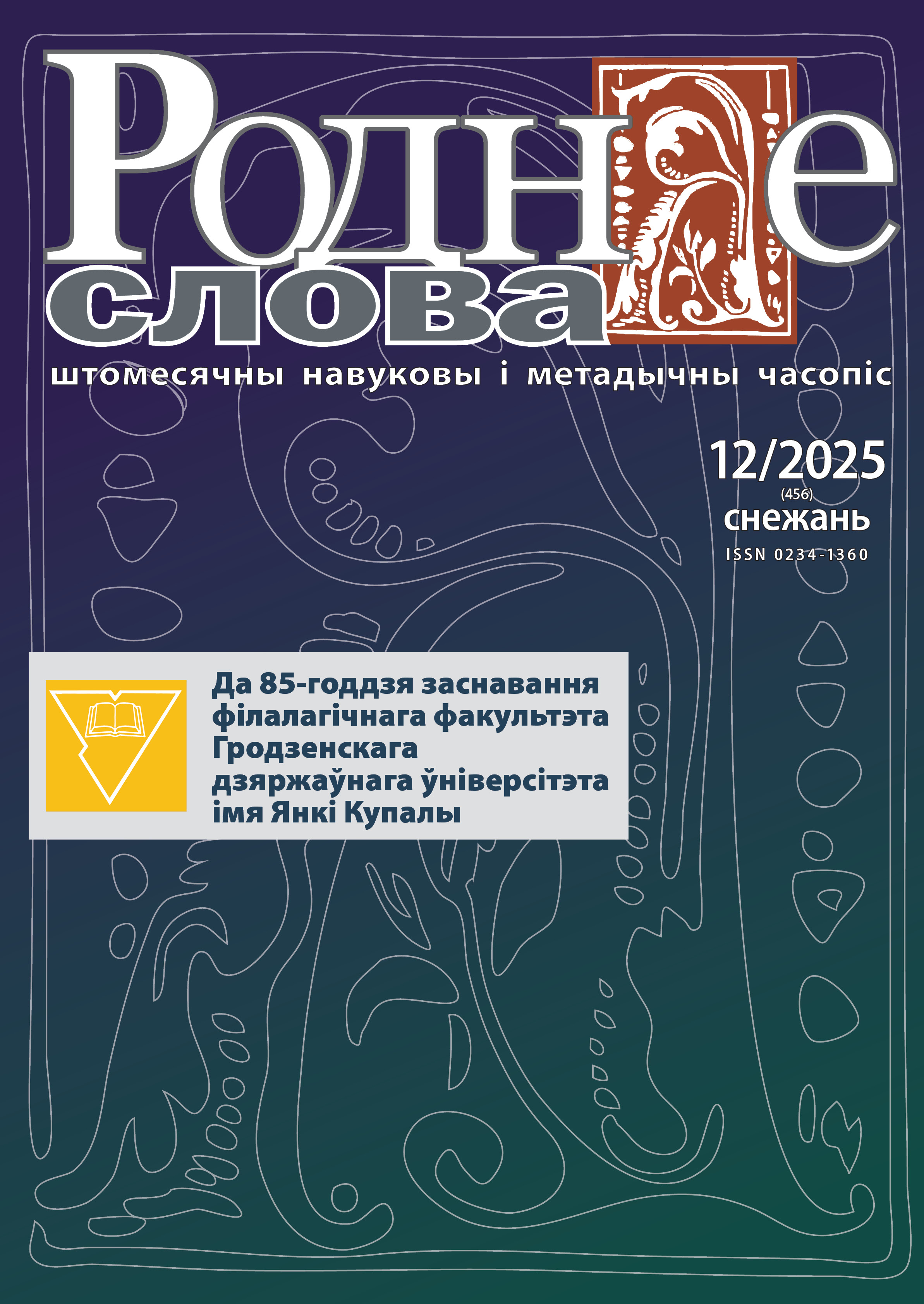 «Роднае слова» па-купалаўску