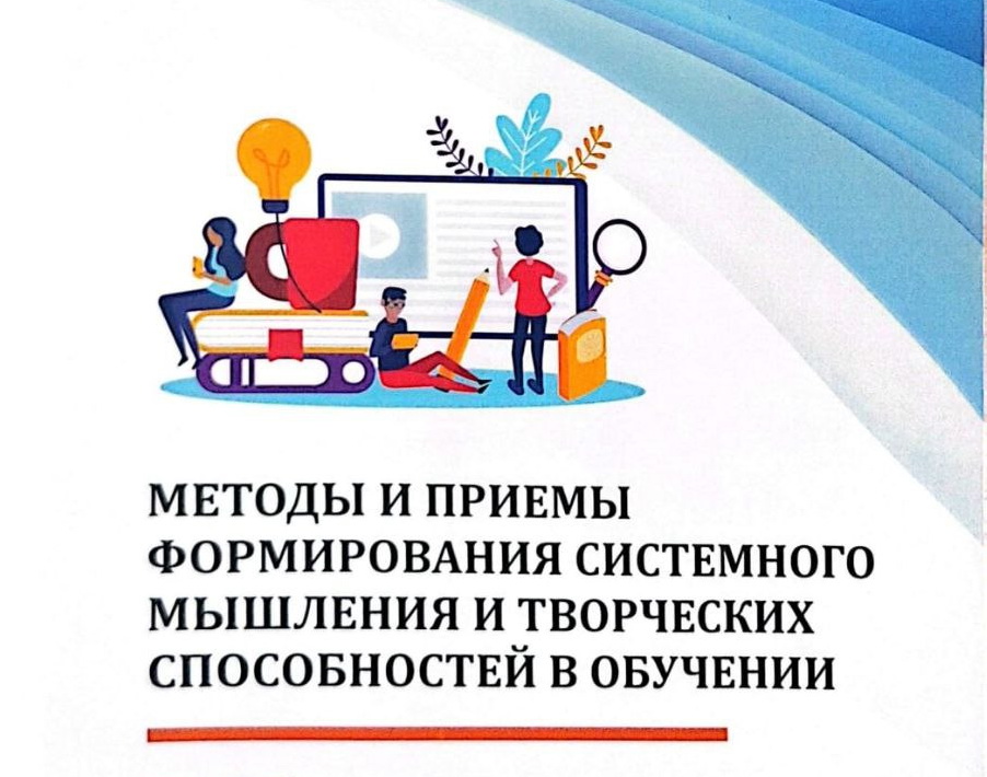 Вышла в свет монография «Методы и приемы формирования умений и навыков системного мышления и творческих способностей в обучении»