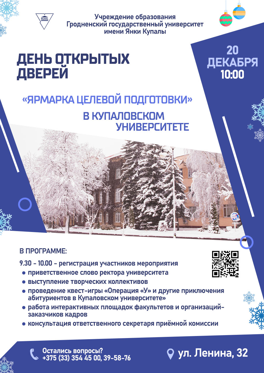 ГрГУ имени Янки Купалы приглашает абитуриентов на «Ярмарку целевой подготовки»