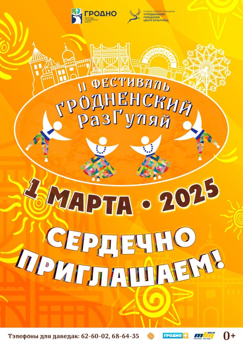 Любіце бліны, лазню і Масленіцу? У Гродне пройдзе фестываль «Гродзенскі РазГуляй»