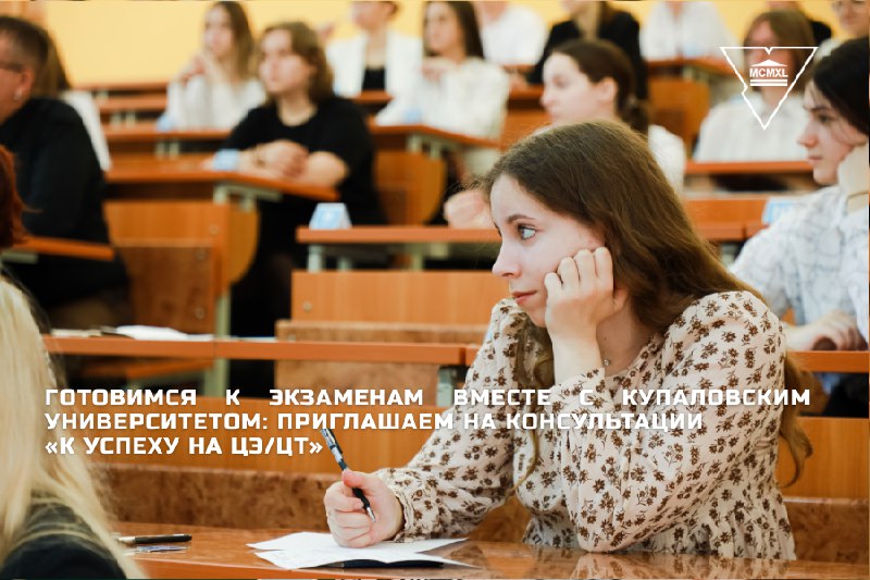Готовимся к экзаменам вместе с ГрГУ имени Янки Купалы: приглашаем на консультации «К успеху на ЦЭ/ЦТ»