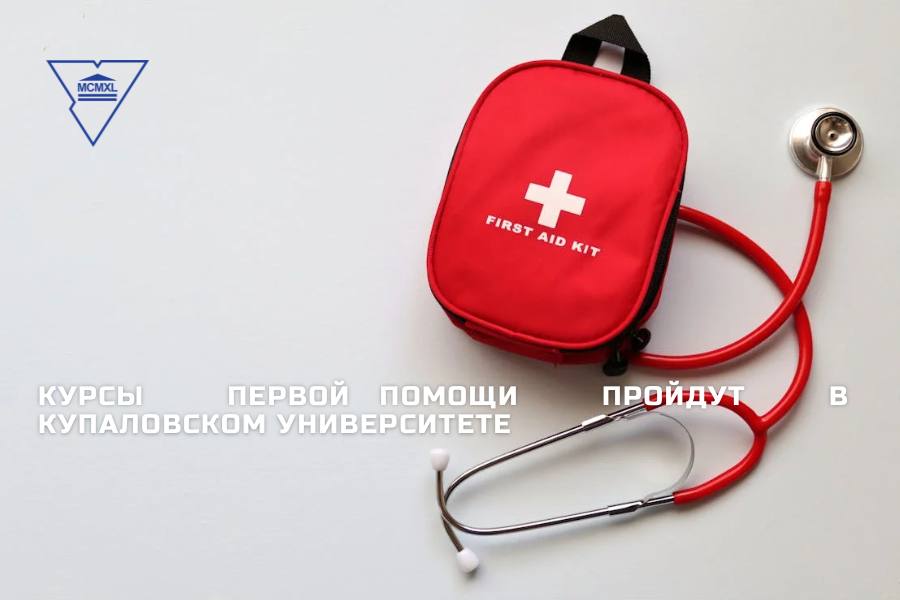 Курсы першай дапамогі пройдуць у ГрДУ імя Янкі Купалы