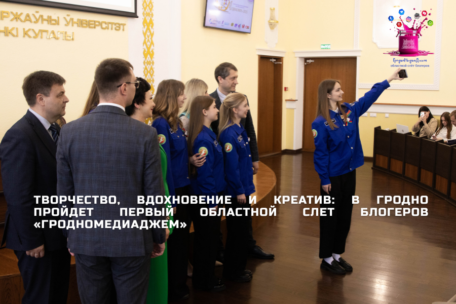Творчасць, натхненне і крэатыў: у Гродне адбудзецца першы абласны злёт блогераў "ГроднаМедыяДжэм"