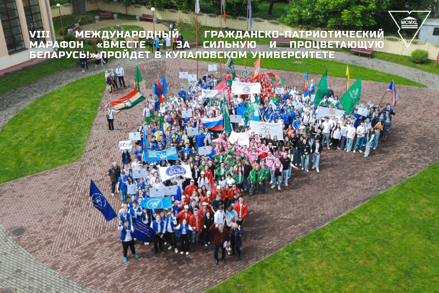 VIII Международный гражданско-патриотический марафон «Вместе – за сильную и процветающую Беларусь!» пройдет в Купаловском университете