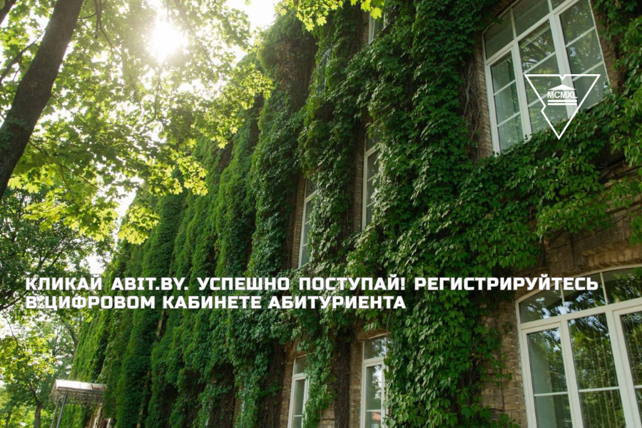 Кликай abit.by. Успешно поступай! Регистрируйтесь в Цифровом кабинете абитуриента