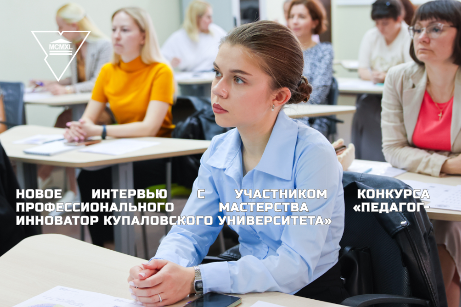Новое интервью с участником конкурса профессионального мастерства «Педагог-инноватор Купаловского университета»