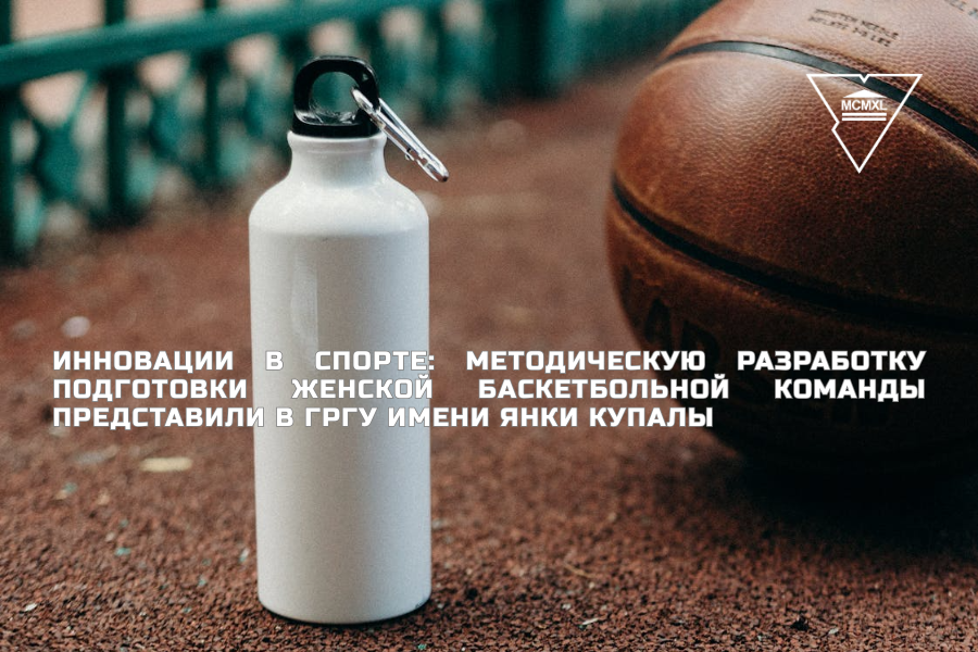 Инновации в спорте: методическую разработку подготовки женской баскетбольной команды представили в ГрГУ имени Янки Купалы