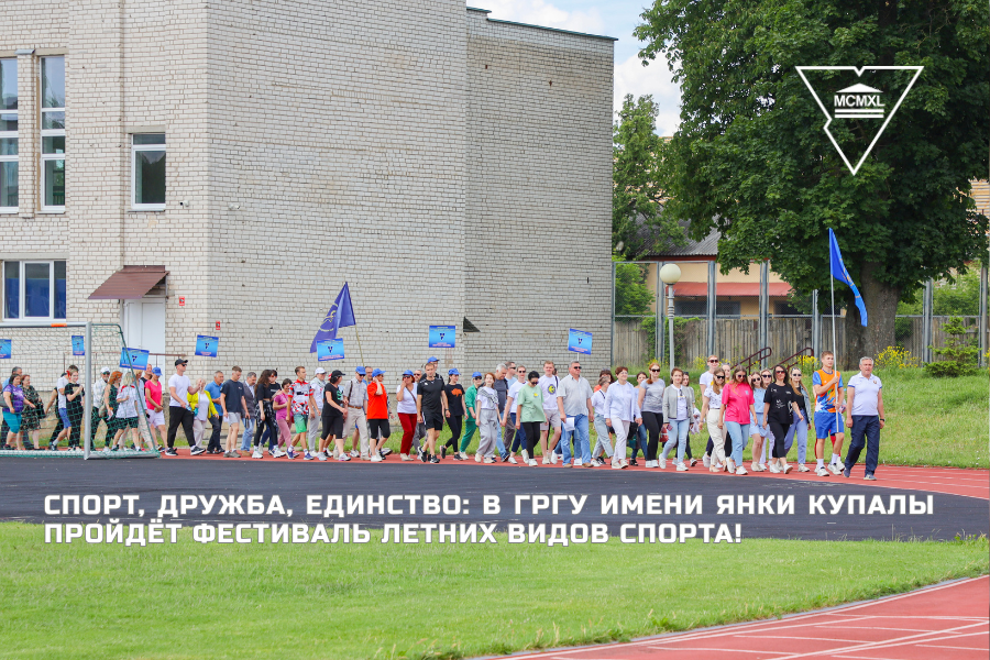 Спорт, дружба и единство: в ГрГУ имени Янки Купалы пройдёт Фестиваль летних видов спорта!