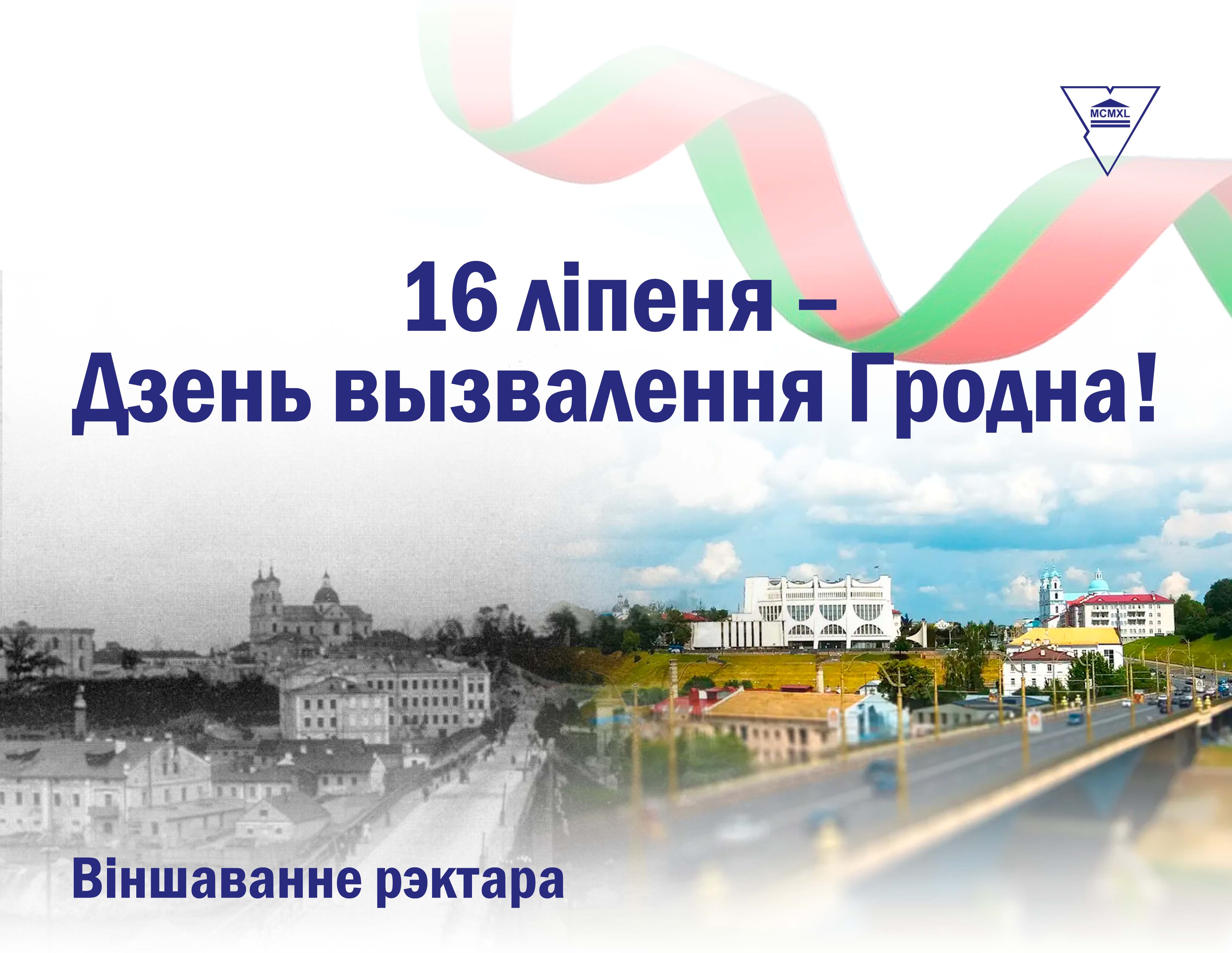 ВІНШАВАННЕ РЭКТАРА ЎНІВЕРСІТЭТА ІРЫНЫ КІТУРКА З ДНЁМ ВЫЗВАЛЕННЯ ГРОДНА