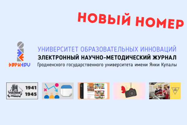 В Купаловском университете вышел новый номер журнала «Университет образовательных инноваций»