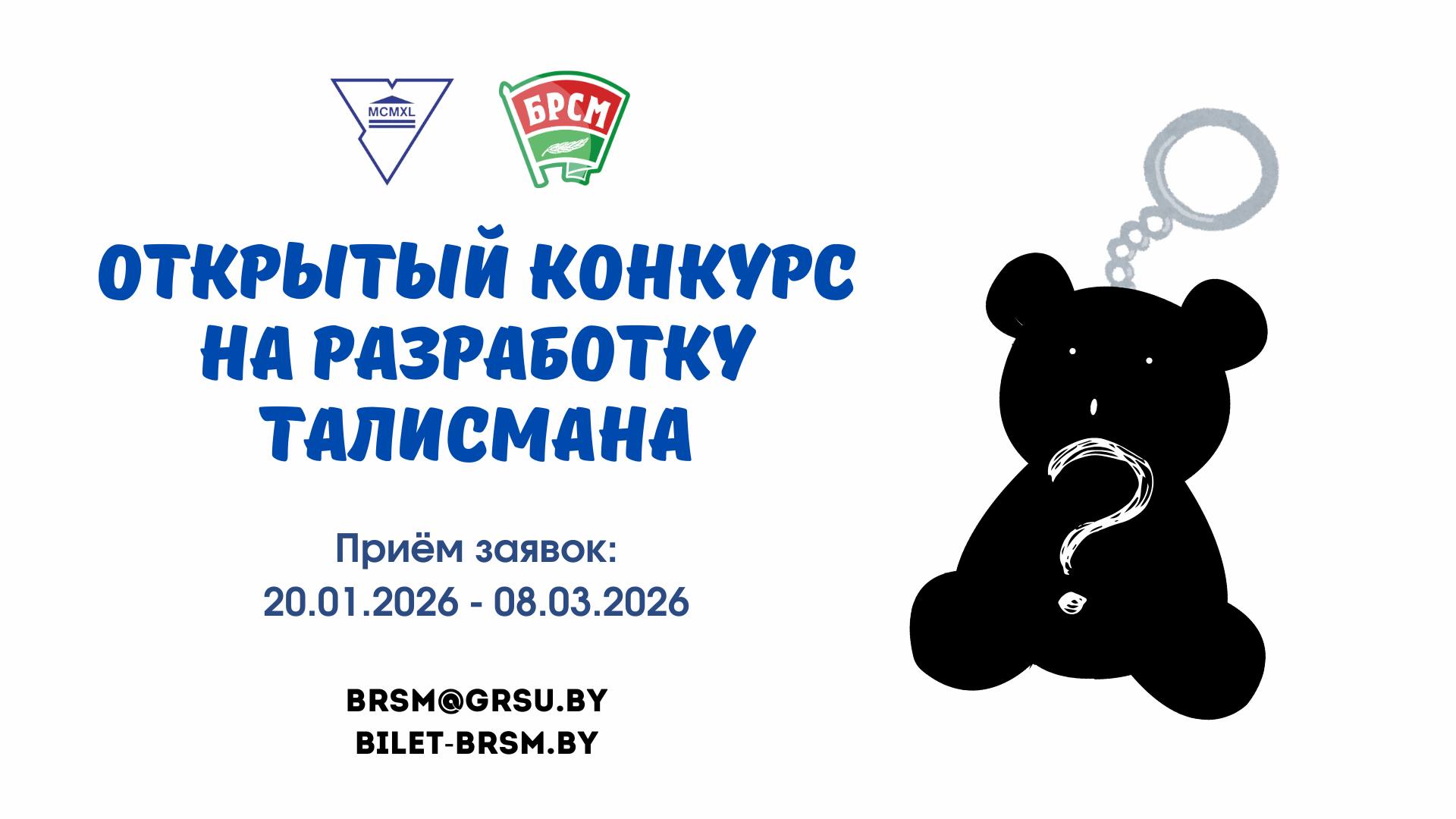 Первичная организация ОО «БРСМ» объявляет о начале конкурса на разработку талисмана организации