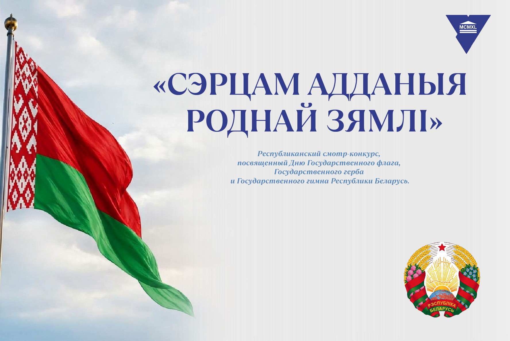 Молодежь ГрГУ имени Янки Купалы приглашаются принять участие в IV Республиканском смотр-конкурсе «СЭРЦАМ АДДАНЫЯ РОДНАЙ ЗЯМЛI»