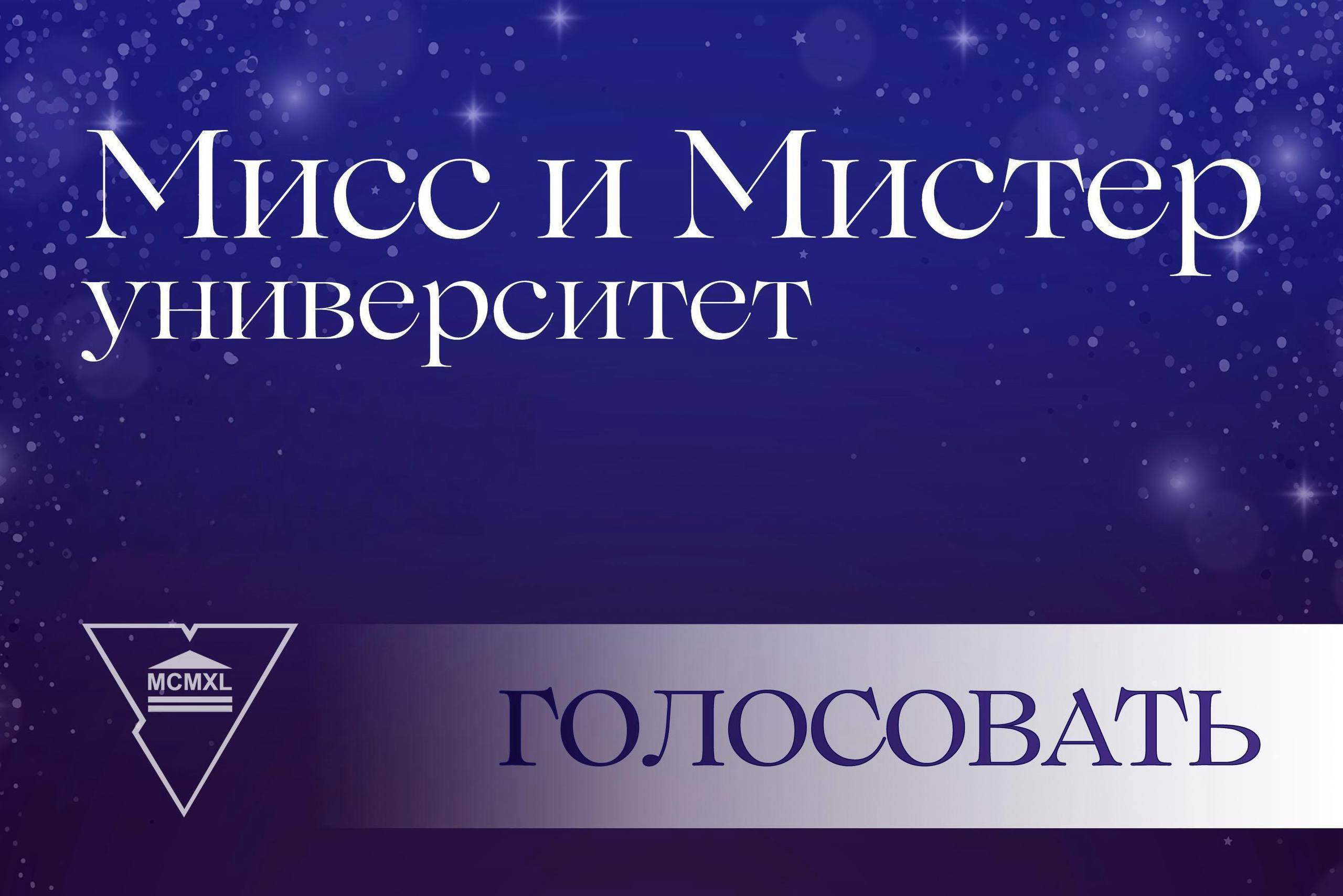 У Купалаўскім універсітэце стартавала галасаванне за званні «Міс і Містар Інтэрнет»