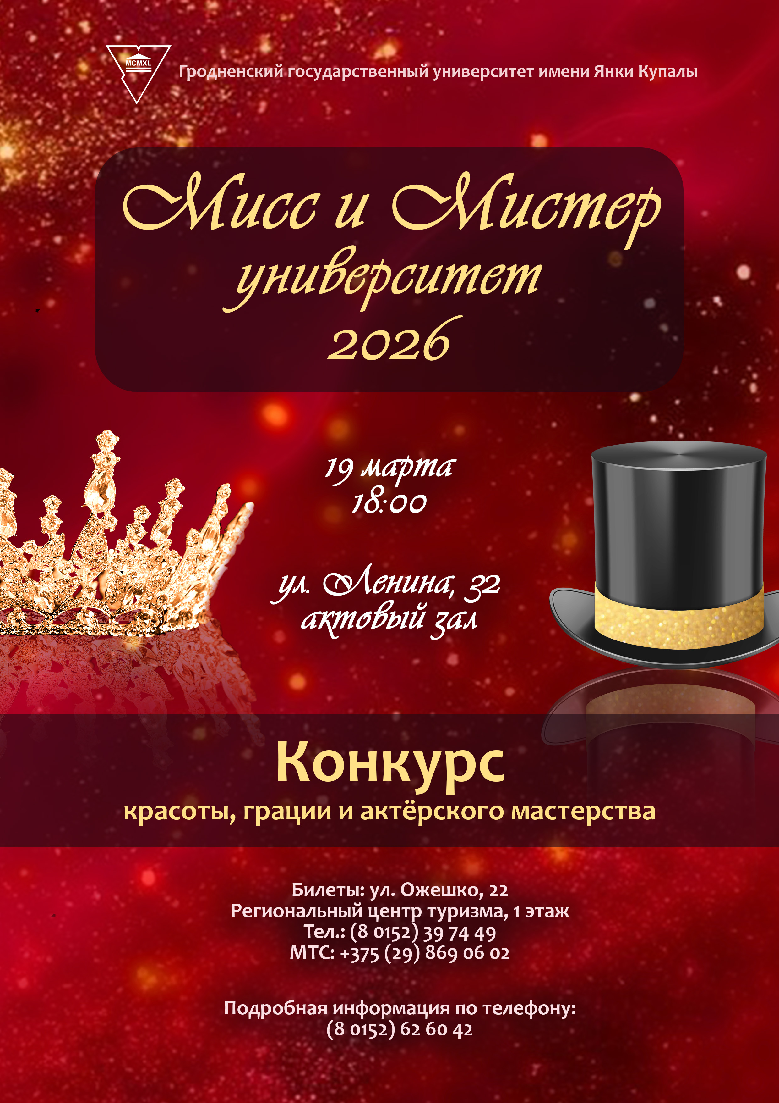 Прыгажосць і грацыя: у ГрДУ імя Янкі Купалы пройдзе конкурс «Міс і Містэр універсітэт – 2026»