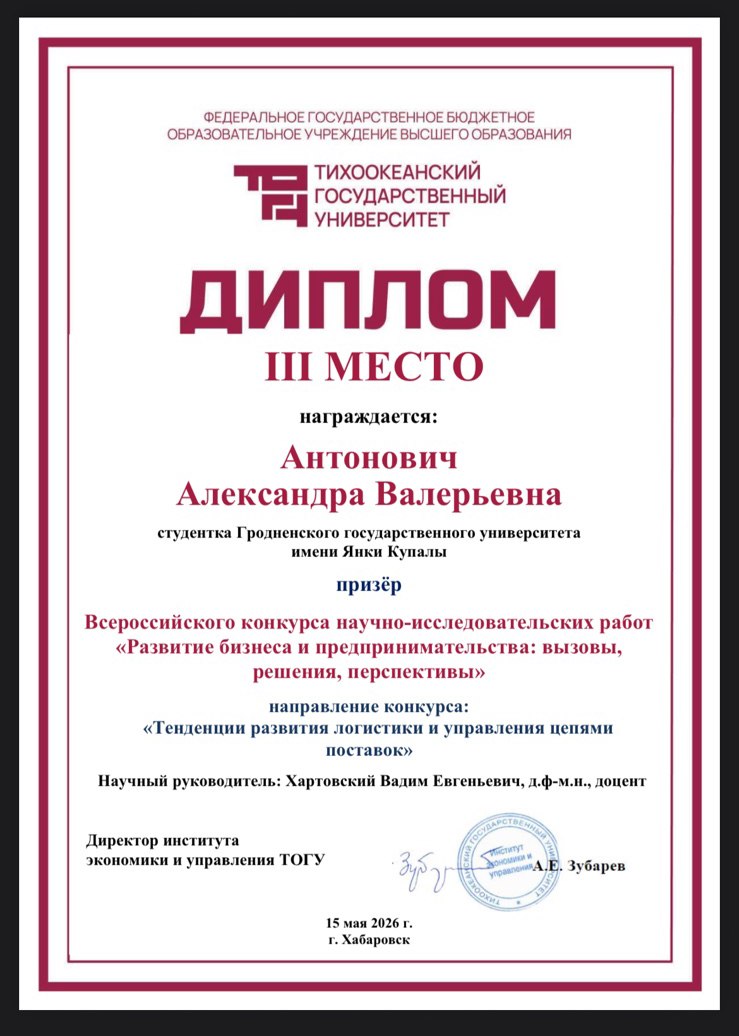 Студэнтка Купалаўскага ўніверсітэта Аляксандра Антановіч стала прызёрам Усерасійскага конкурсу навуковых работ па прадпрымальніцтве