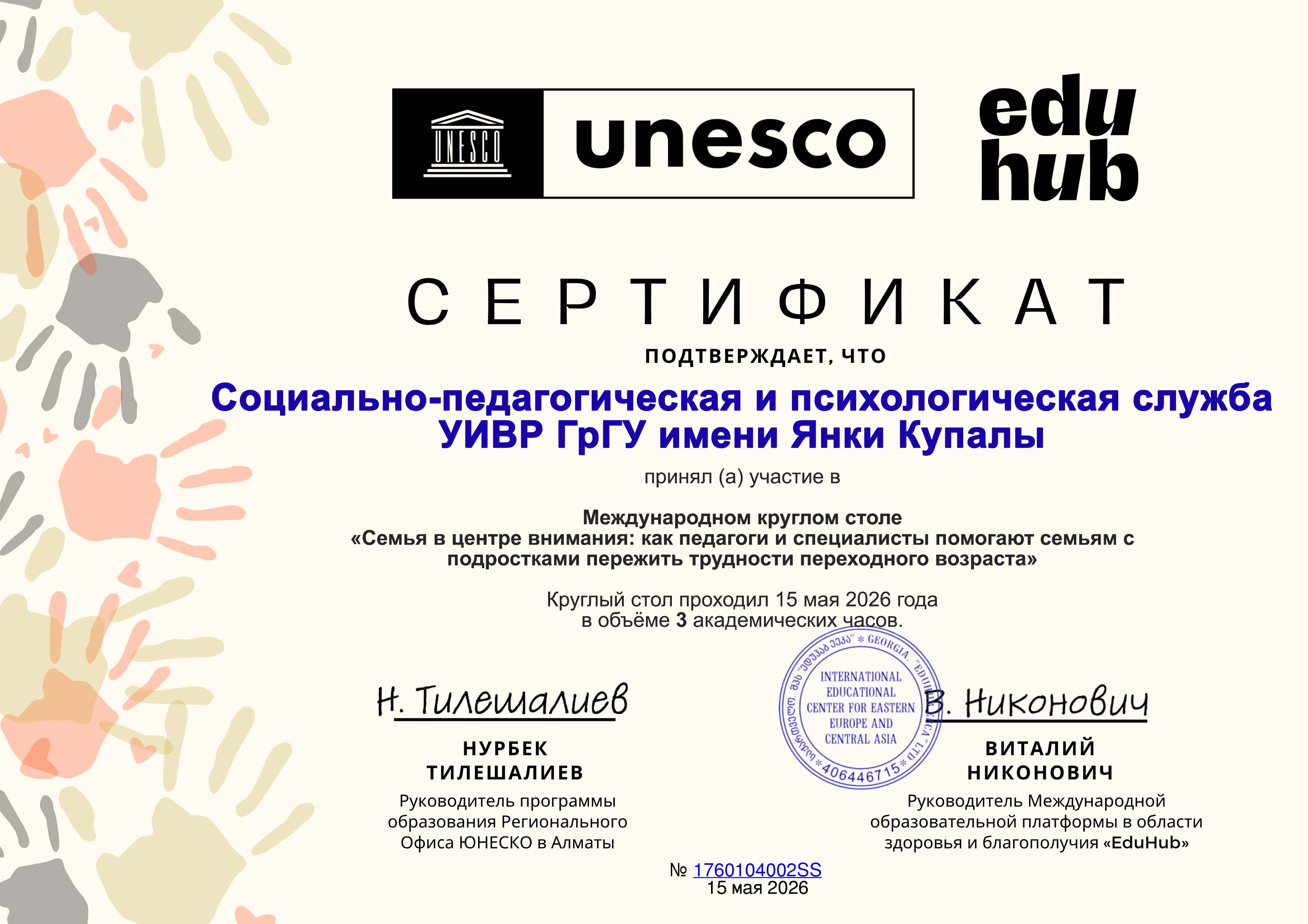 Семья в центре внимания: социально-педагогическая и психологическая служба Купаловского университета приняла участие в международном круглом столе