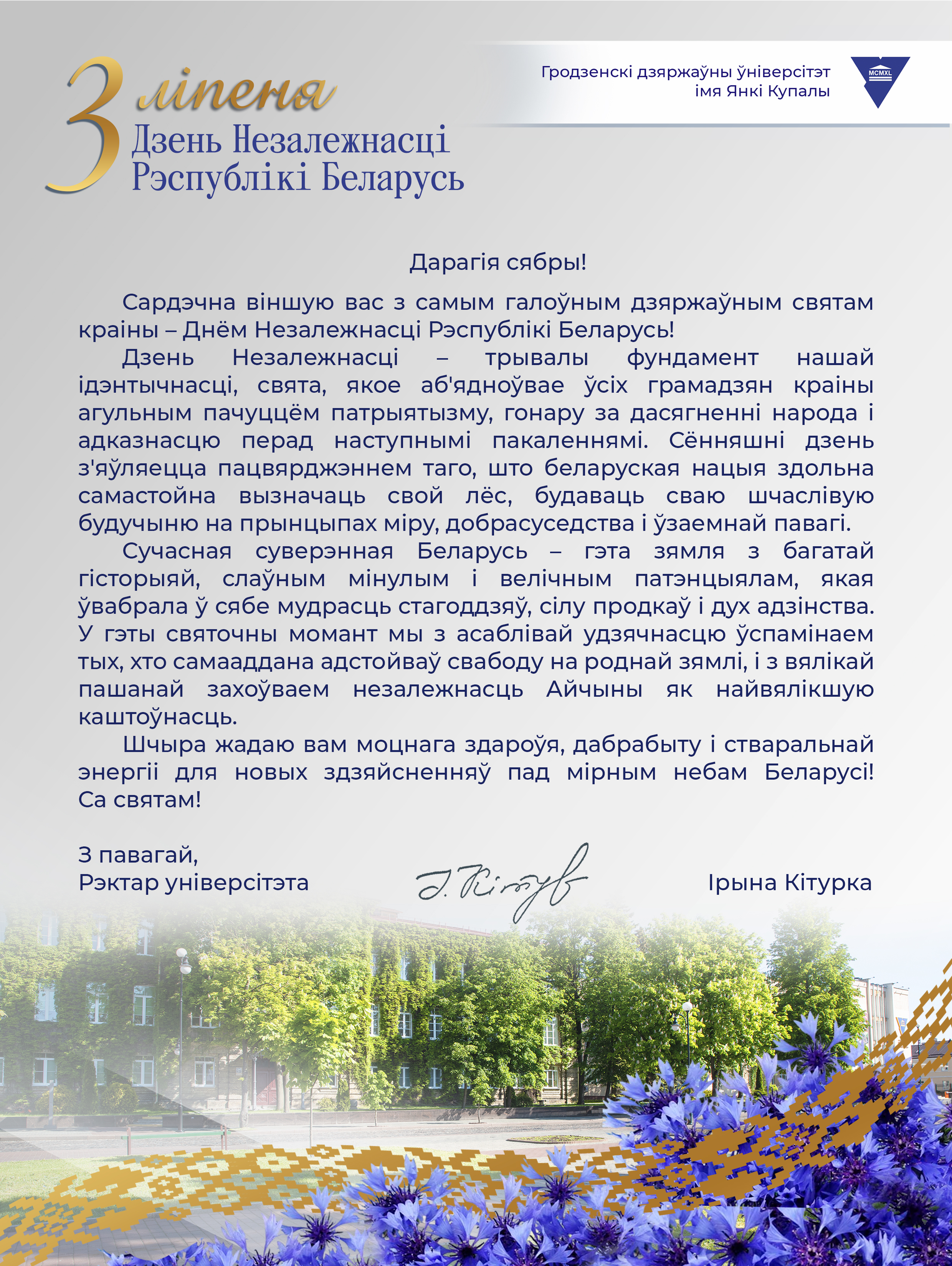 Дзень Незалежнаcці 2026 поздравление