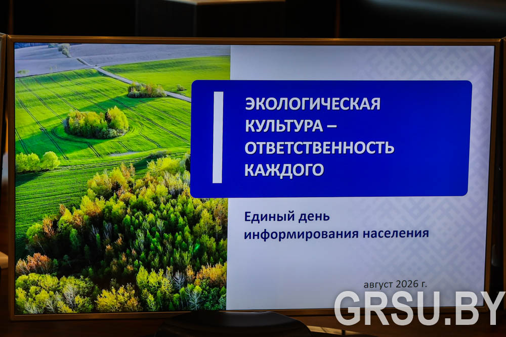 Экология и идеология: в ГрГУ имени Янки Купалы провели Единый день информирования